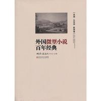 亚洲.大洋洲.欧洲卷-外国微型小说百年经典