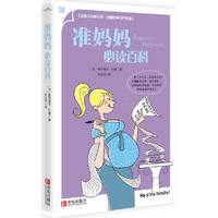 准妈妈必读百科