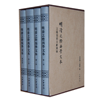明清之际西学文本-(全四册)