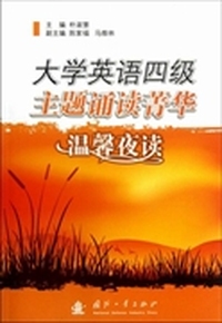 大学英语四级主题诵读菁华：温馨夜读