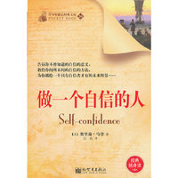 做一个自信的人-青少年励志经典文库-经典随身读-34