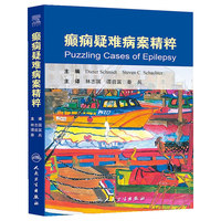癫痫疑难病案精粹