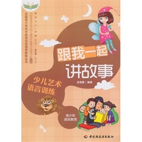 少儿艺术语言训练-跟我一起讲故事