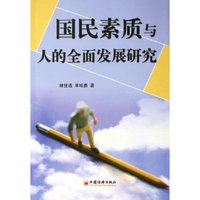 国民素质与人的全面发展研究