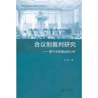合议制裁判研究:基于决策理论的分析