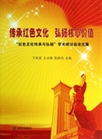 传承红色文化 弘扬核心价值：“红色文化传承与弘扬”学术研讨会论文集