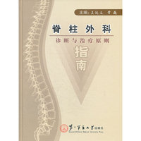 脊柱外科诊断与治疗原则指南