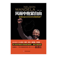 风雨中抱紧自由-曼德拉留给世界的95条精神遗产