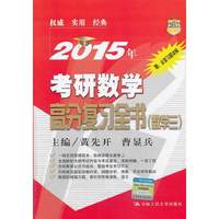2015年考研数学高分复习全书(数学三)