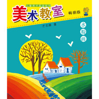 水粉画-美术教室-畅销版
