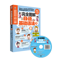 完全图解日语基础语法-下