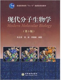 现代分子生物学