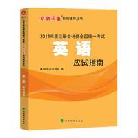 2014年注册会计师全国统一考试梦想成真系列辅导丛书：英语应试指南