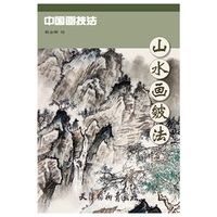 山水画皴法