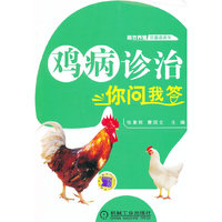 鸡病诊治你问我答