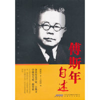 傅斯年自述