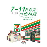 7-11教你开便利店