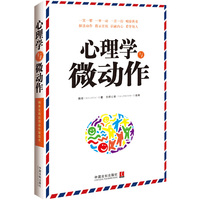 心理学与微动作