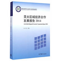 2014-亚太区域经济合作发展报告
