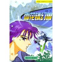 雪花镇幻兽/校园三剑客科幻小说系列