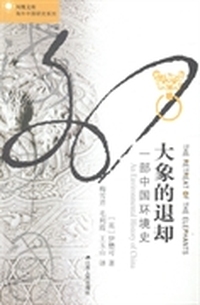 大象的退却-一部中国环境史