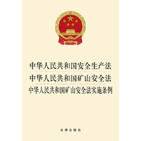 中华人民共和国安全生产法 中华人民共和国矿山安全法 中华人民共和国矿山安全法实施条例