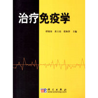 治疗免疫学