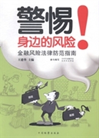 警惕！身边的风险：金融风险法律防范指南