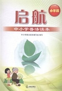 启航中小学普法读本：小学版