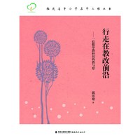 行走在教改前沿-一位数学教研员的教与思