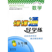 15春5年级数学(下)课课通导学练(全新升级版)