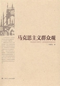 马克思主义群众观
