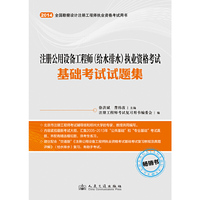 2014-注册公用设备工程师(给水排水)执业资格考试基础考试试题集-全国勘察设计注册工程师执业资格考试用书