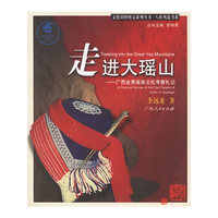 走进大瑶山--广西金秀瑶族文化考察札记/八桂风谣书系/文化田野图文系列丛书(文化田野图文系列丛书)