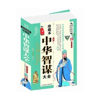 中华智谋大全