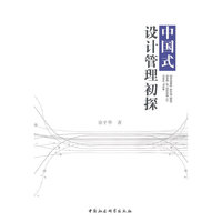 中国式设计管理初探