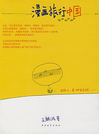 漫画旅行中国
