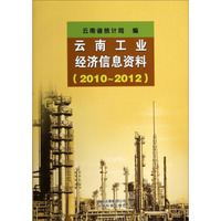 云南工业经济信息资料（2010-2012）