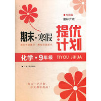 15春9年级化学(国标沪教)(专用版)期末.寒假提优计划