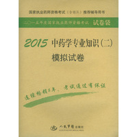 2015-中药学专业知识(二)模拟试卷-二O一五年度国家执业药师资格考试试卷袋