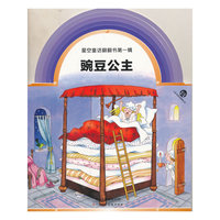 星空童话翻翻书第一辑：豌豆公主