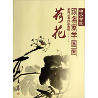 中小学生跟名家学国画系列丛书技法教程：荷花