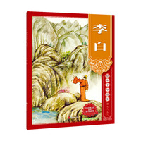 绘本中华故事?名人?圣人?李白