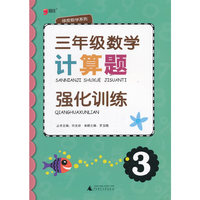 绿皮数学系列：三年级数学计算题强化训练