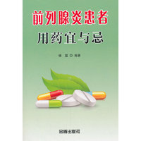 前列腺炎患者用药宜与忌