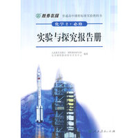 普通高中课程标准实验教科书：化学2（必修）·实验与探究报告册（双色版）