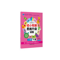 幼小衔接思维升级训练（小班下册）