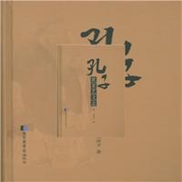 孔子世家艺文志-(全二册)