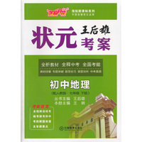 初中地理(7下配人教版)/王后雄状元考案领航新课标系列
