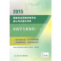2015国家执业药师资格考试核心考点强化训练·中药学专业知识（一）